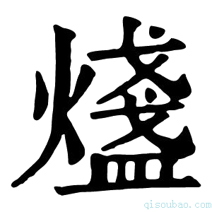 康熙字典𤐒