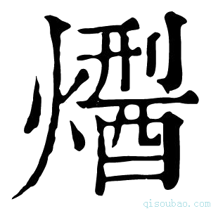 康熙字典𤏾