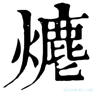 康熙字典𤏶