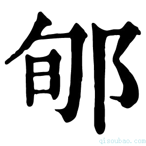 康熙字典𨜬