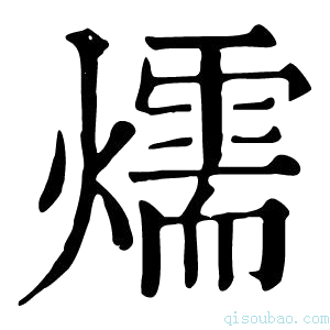 康熙字典燸