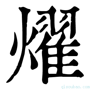 康熙字典燿