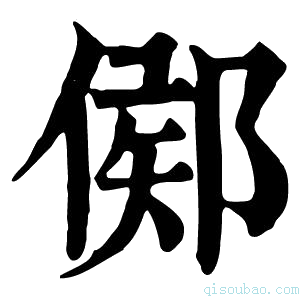 康熙字典𨜫