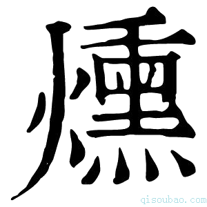 康熙字典燻