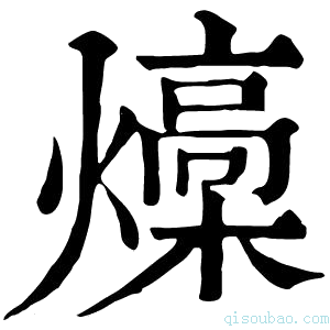 康熙字典燺