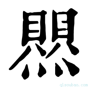 康熙字典𤑄