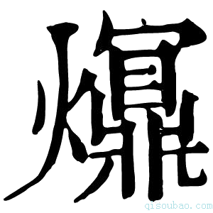 康熙字典𤑺