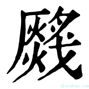 康熙字典𤑂