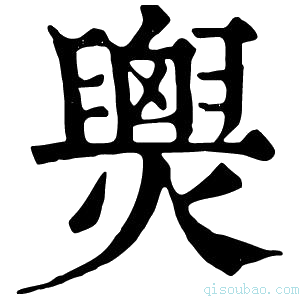 康熙字典𤐫