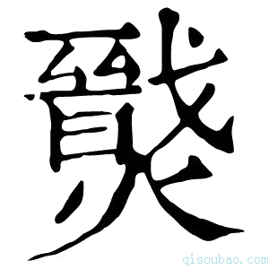 康熙字典𤐦