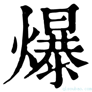 康熙字典爆