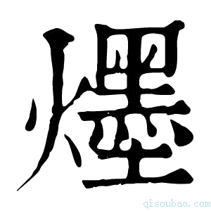 康熙字典爅