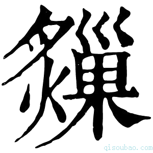 康熙字典𤑗