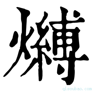 康熙字典𤒔