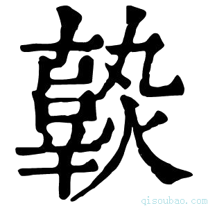 康熙字典𤒒