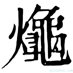 康熙字典𪚱