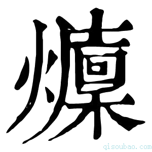 康熙字典𤒢