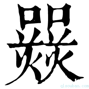 康熙字典𤑽