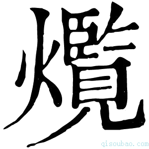 康熙字典𤑸