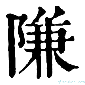 康熙字典隒