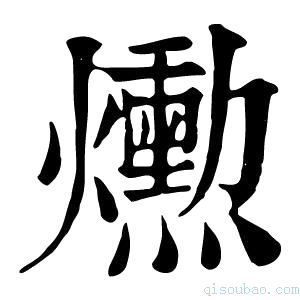 康熙字典𤑕