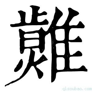 康熙字典𤒂