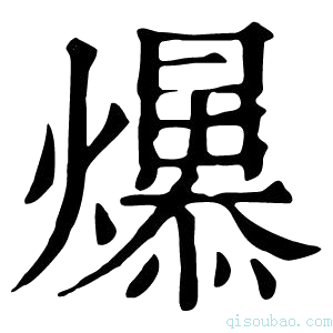 康熙字典𤒁