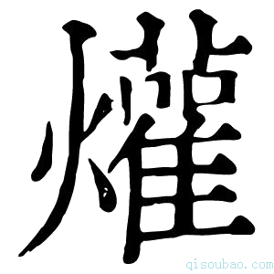 康熙字典爟