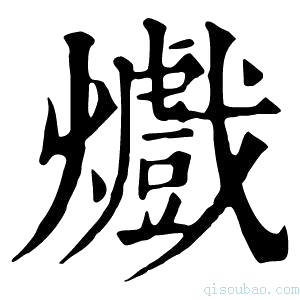 康熙字典㸍