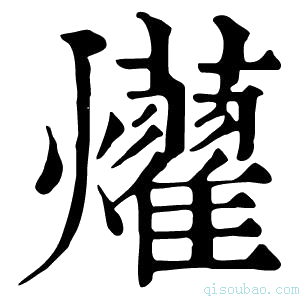 康熙字典𤒽