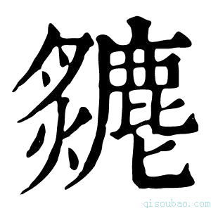 康熙字典𤒣