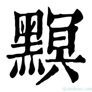 康熙字典𤒭