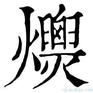 康熙字典𤒾