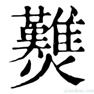 康熙字典𤓉