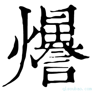 康熙字典𤓊