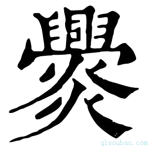 康熙字典𤓕