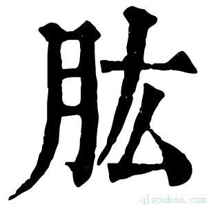 康熙字典𠃋