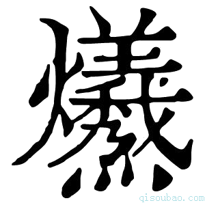 康熙字典𤓚