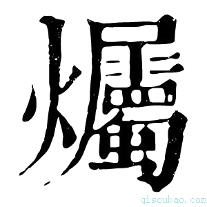 康熙字典爥