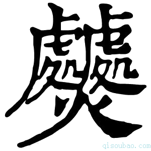 康熙字典𤓤