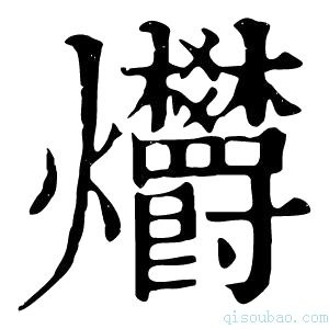 康熙字典𤓭