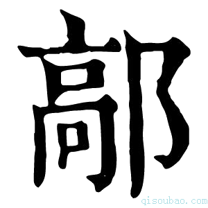 康熙字典鄗