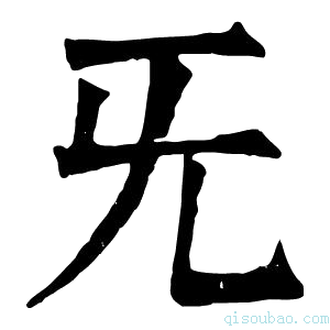 康熙字典旡