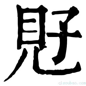 康熙字典觃