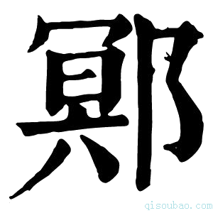 康熙字典鄍