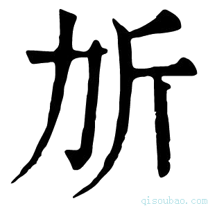 康熙字典𣂒