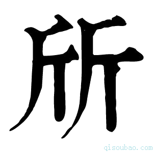 康熙字典斦