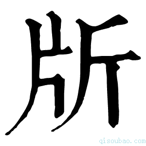 康熙字典𣂔