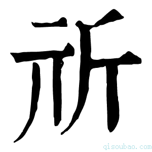 康熙字典𣂕