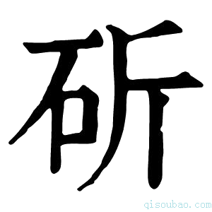 康熙字典斫